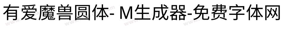 有爱魔兽圆体- M生成器字体转换